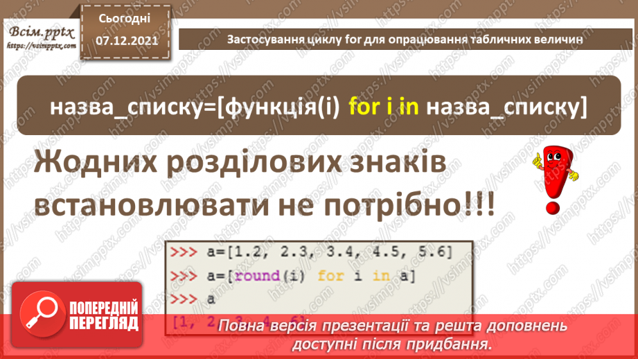 №60 - Застосування циклу for для опрацювання табличних величин.7