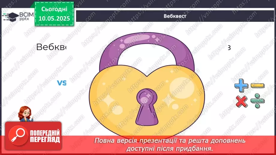 №83-84 - Вебквест. Узагальнення вивченого матеріалу1 №83-84 - Вебквест. Узагальнення вивченого матеріалу1