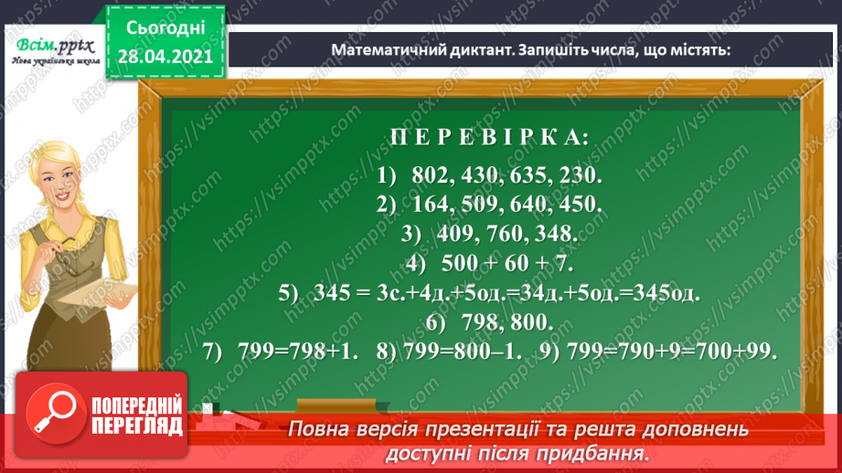 №102 - Розв’язування рівнянь. Знаходження розв’язків нерівностей. Розв’язування задач на визначення відстані. Визначення часу за годинником.11