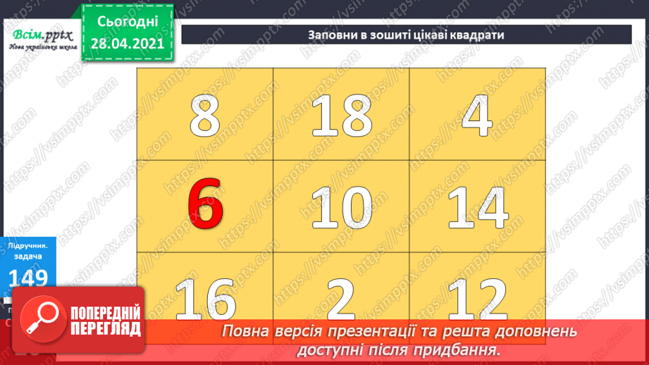 №016 - Таблиця множення чисел 2 і 3. Задачі, що розкривають зміст дії множення.28