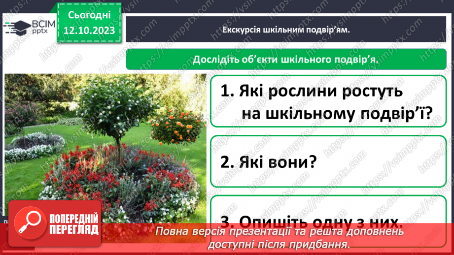 №023 - Що є на шкільному подвір’ї. Урок - екскурсія5 №023 - Що є на шкільному подвір’ї. Урок - екскурсія5