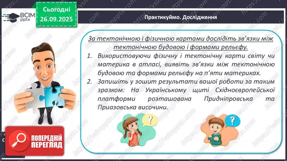 №12 - Формування рельєфу та поширення корисних копалин на материках і в океанах17 №12 - Формування рельєфу та поширення корисних копалин на материках і в океанах17