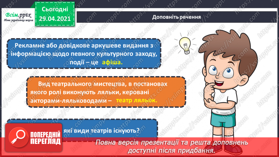 №26 - На гостини до театру. Опера. Художники-декоратори. Де­корації. Створення декорації до опери «Коза-Дереза» (мате­ріали за вибором)2