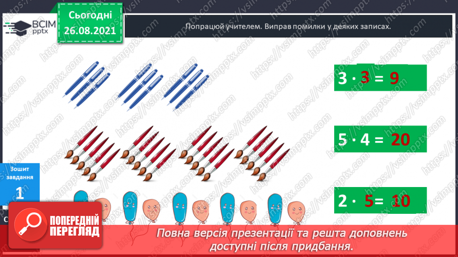 №009-010 - Арифметична дія множення. Таблиці множення чисел 2–5.28