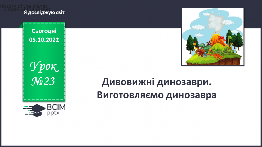 №023 - Дивовижні динозаври. Виготовляємо динозавра.0