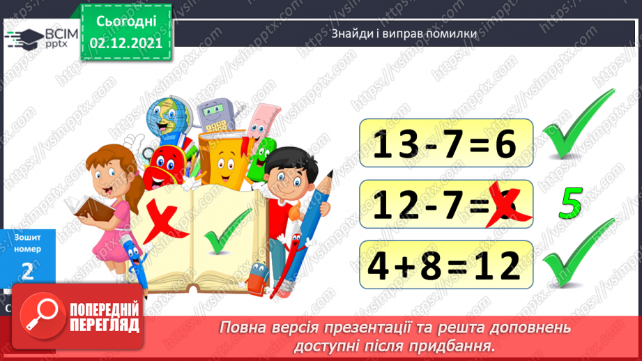 №057 - Віднімання виду 14 - а. Складання рівностей з іменова¬ними числами. Розпізнавання геометричних фігур18