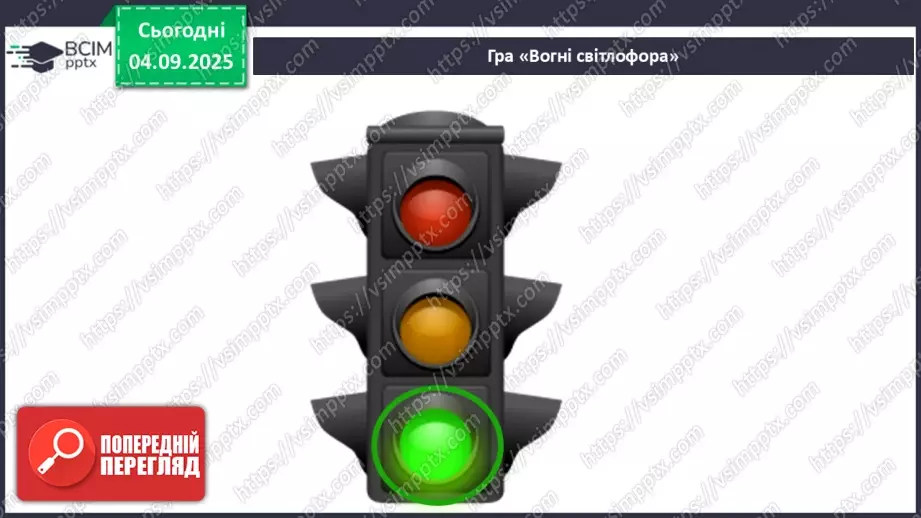 №007 - Які бувають дороги. Регульоване і нерегульоване перехрестя31 №007 - Які бувають дороги. Регульоване і нерегульоване перехрестя31