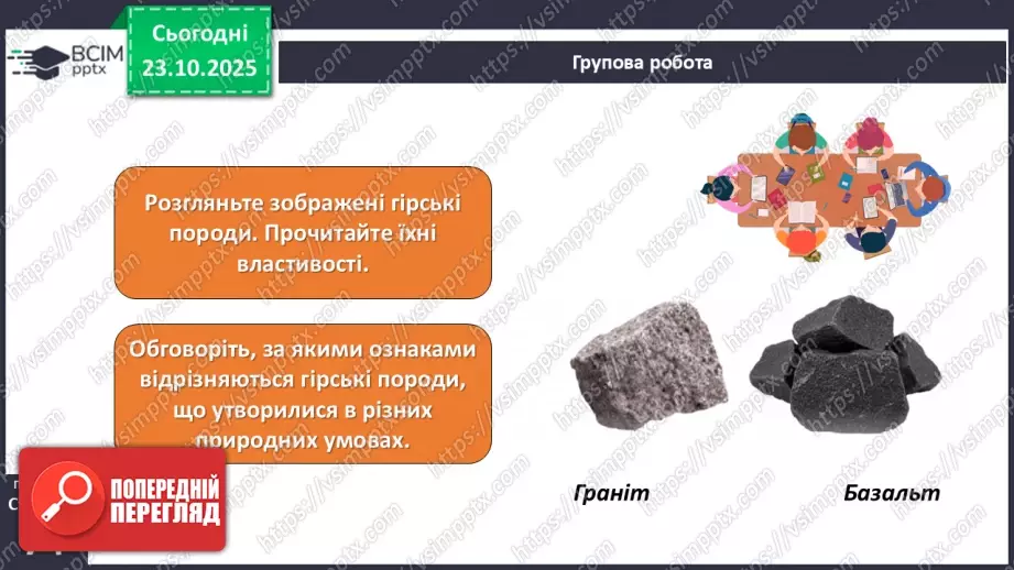 №029 - Гірські породи, їх властивості.11 №029 - Гірські породи, їх властивості.11