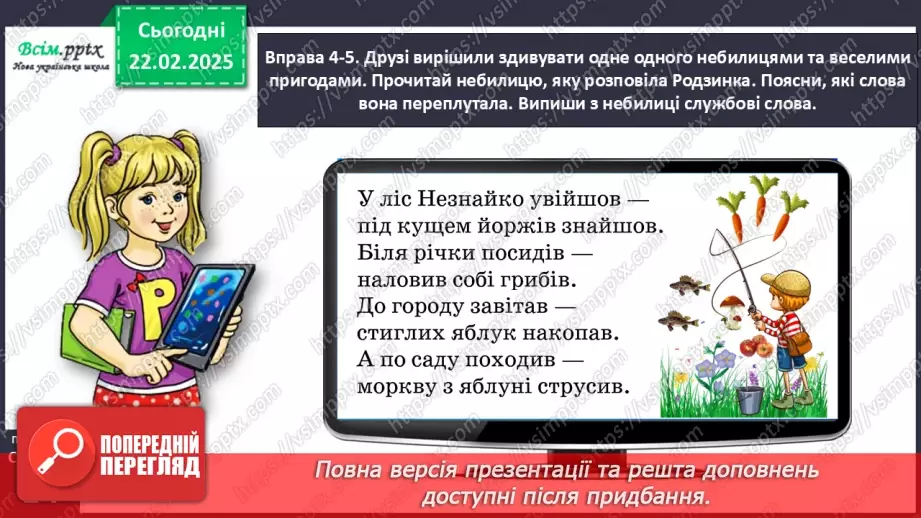 №086 - Розпізнавай службові слова.17 №086 - Розпізнавай службові слова.17