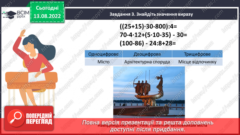 №002 - Математичні вирази, обчислення значень виразів без дужок та з дужками8