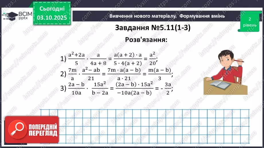 №020 - Множення дробів. Піднесення дробу до степеня.22 №020 - Множення дробів. Піднесення дробу до степеня.22