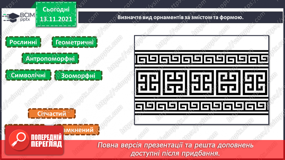 №12 - Веселковий водограй. Художня культура болгарського народу. Орнаменти на виробах болгарців.7