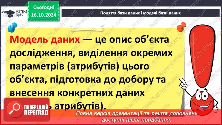 №17 - Поняття бази даних і систем керування базами даних12 №17 - Поняття бази даних і систем керування базами даних12