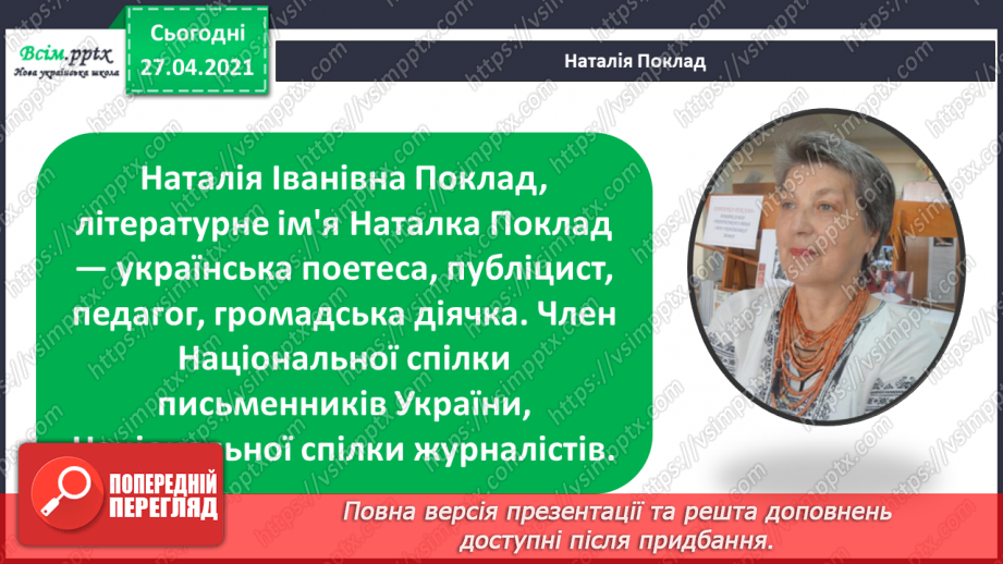 №011 - 012 - Увесь світ в собі вмістила книжка. Н. Поклад «Книжко- вечір». Я. Умеров «Про книжку».6