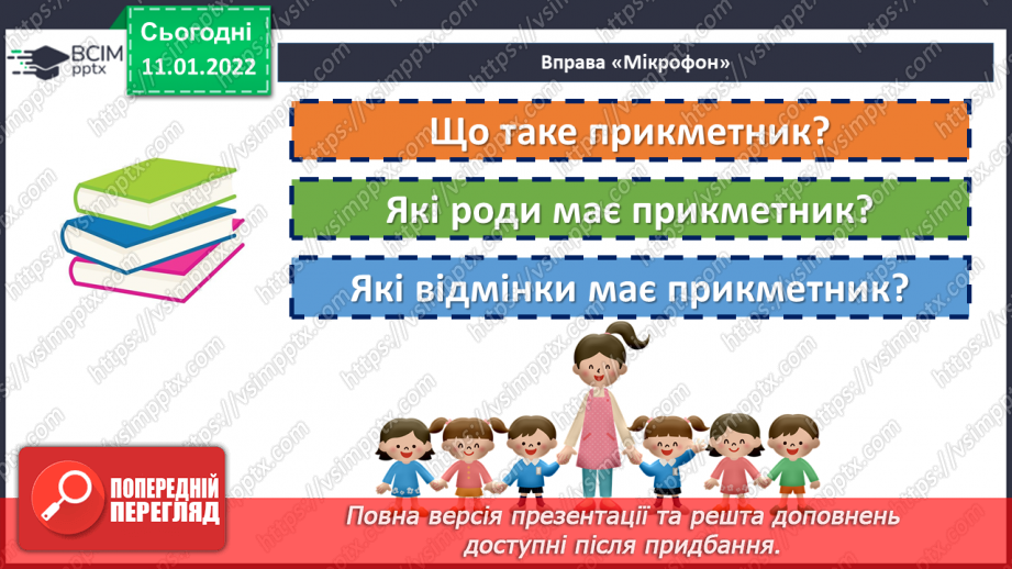 №086 - Відмінювання прикметників11 №086 - Відмінювання прикметників11