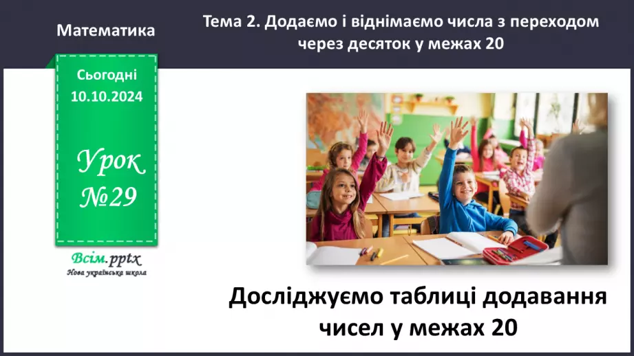 №029 - Досліджуємо таблиці додавання чисел у межах 200 №029 - Досліджуємо таблиці додавання чисел у межах 200