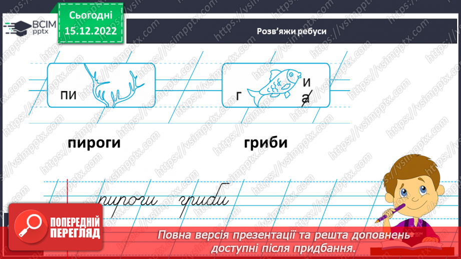 №118 - Письмо малої букви г. Підготовчі графічні вправи. Написання буквосполучень і слів із буквою г. Ребуси12