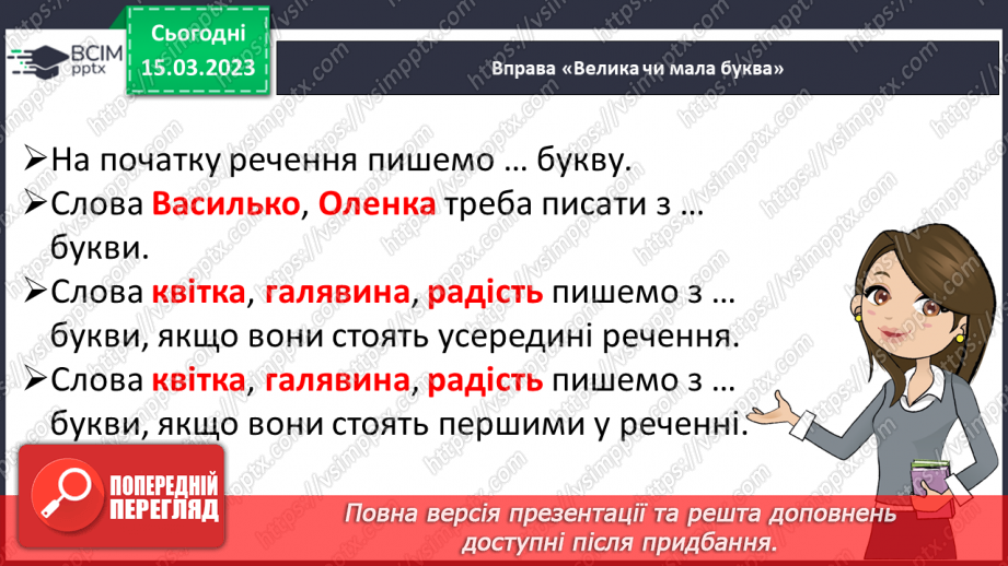 №232 - Письмо. Спостерігаю, які слова потрібно писати з великої букви і правильно записую їх.22