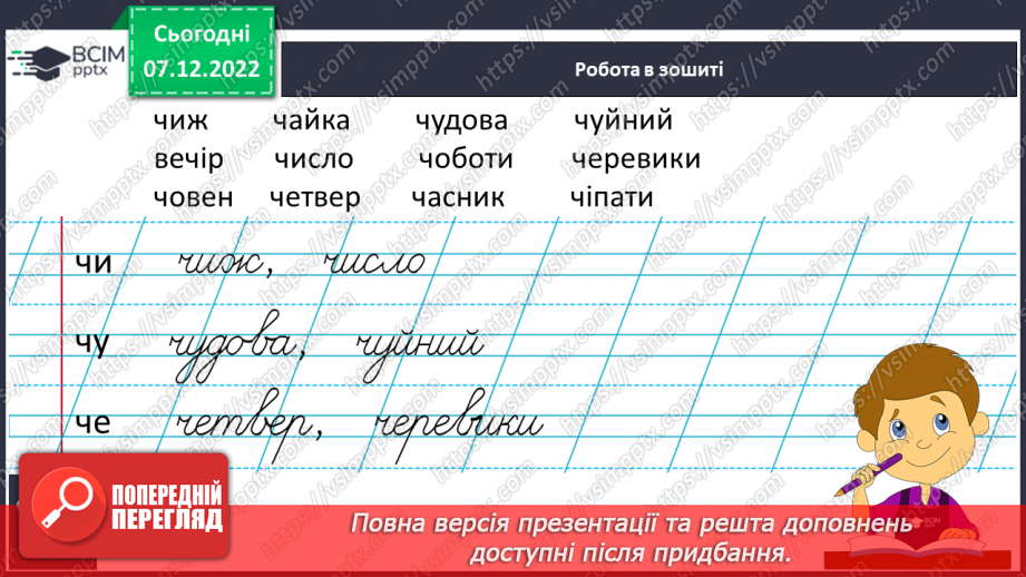 №140 - Письмо. Закріплення вмінь писати вивчені букви. Письмо під диктовку.9