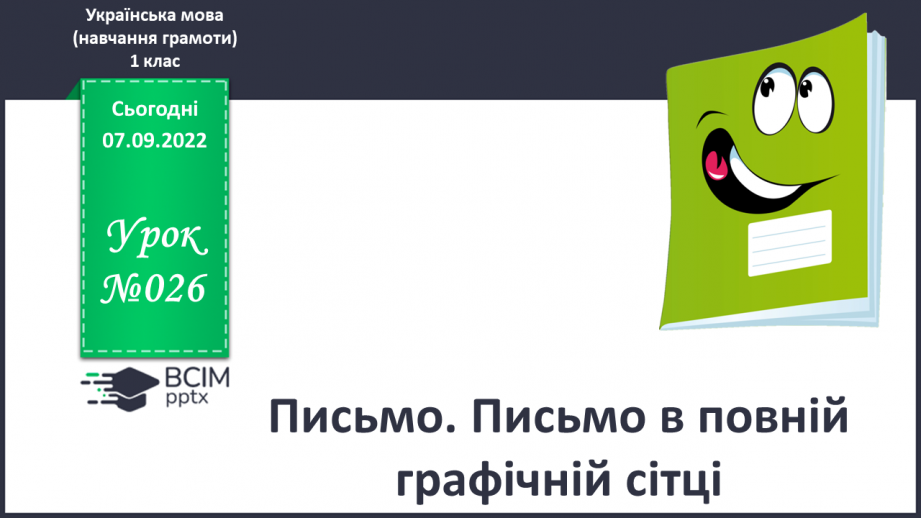 №026 - Письмо. Письмо в повній графічній сітці.0