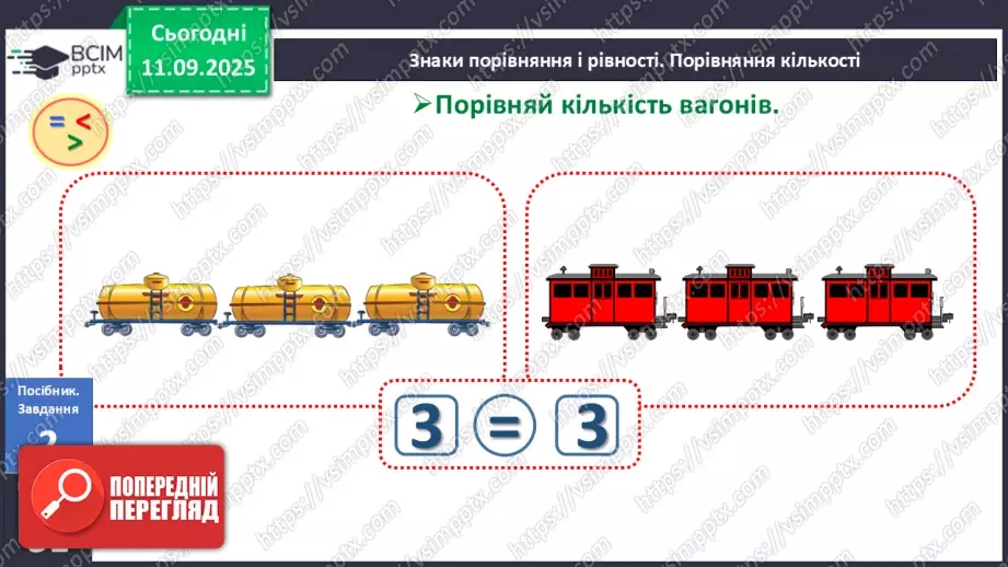 №013 - Знаки порівняння і рівності: «>», «<», «=». Порівняння чисел в межах трьох13 №013 - Знаки порівняння і рівності: «>», «<», «=». Порівняння чисел в межах трьох13