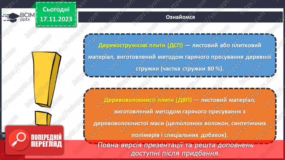№26 - Технологія обробки деревини та деревинних матеріалів (ДВП, фанера).11 №26 - Технологія обробки деревини та деревинних матеріалів (ДВП, фанера).11