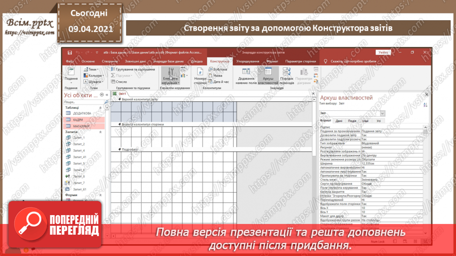 №026 - Тема. Створення звіту за допомогою Конструктора звітів7 №026 - Тема. Створення звіту за допомогою Конструктора звітів7