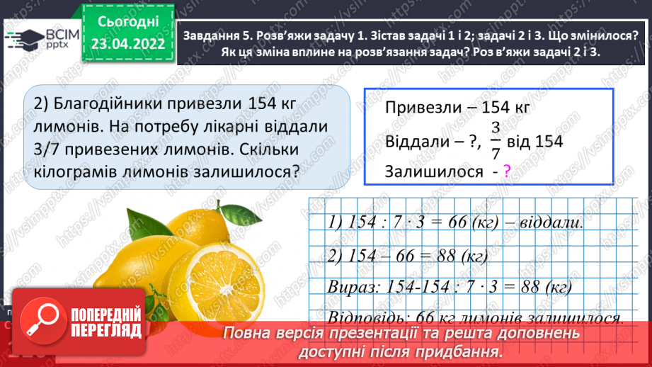 №153 - Розв’язуємо складені задачі на знаходження дробу від числа31 №153 - Розв’язуємо складені задачі на знаходження дробу від числа31