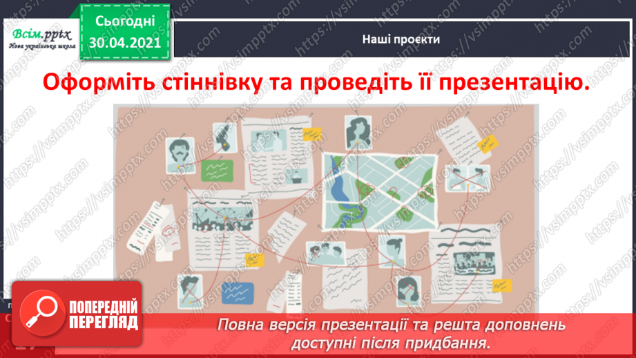 №010 - Узагальнення і систематизація знань учнів за розділом «Розмаїттям кольоровим прикрашає осінь край». Наші проекти13