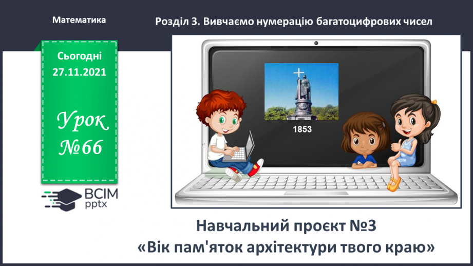 №066 - Навчальний проєкт «Вік пам’яток твого краю»0 №066 - Навчальний проєкт «Вік пам’яток твого краю»0