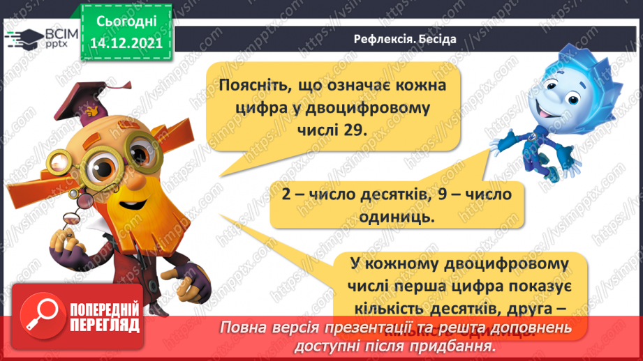 №089 - Розряд одиниць і розряд десятків у двоцифровому числі. Розклад двоцифрового числа на розрядні доданки.30 №089 - Розряд одиниць і розряд десятків у двоцифровому числі. Розклад двоцифрового числа на розрядні доданки.30
