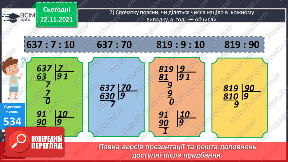 №067 - Письмове ділення багатоцифрового числа на кругле з остачею. Розв’язування задач на знаходження відстані (шляху).9 №067 - Письмове ділення багатоцифрового числа на кругле з остачею. Розв’язування задач на знаходження відстані (шляху).9
