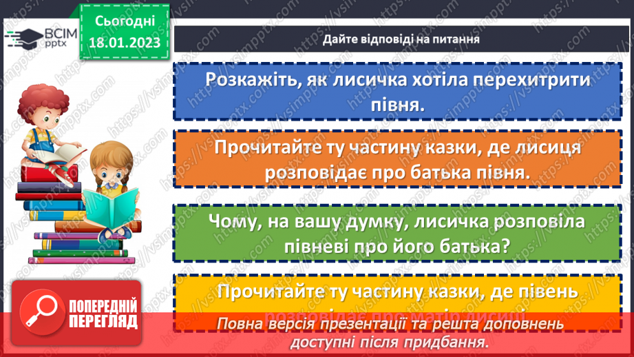 №071 - І на хитру лисицю капкан знайдеться». Українська народна казки «Хитрий півень». Поділ тексту на частини.20