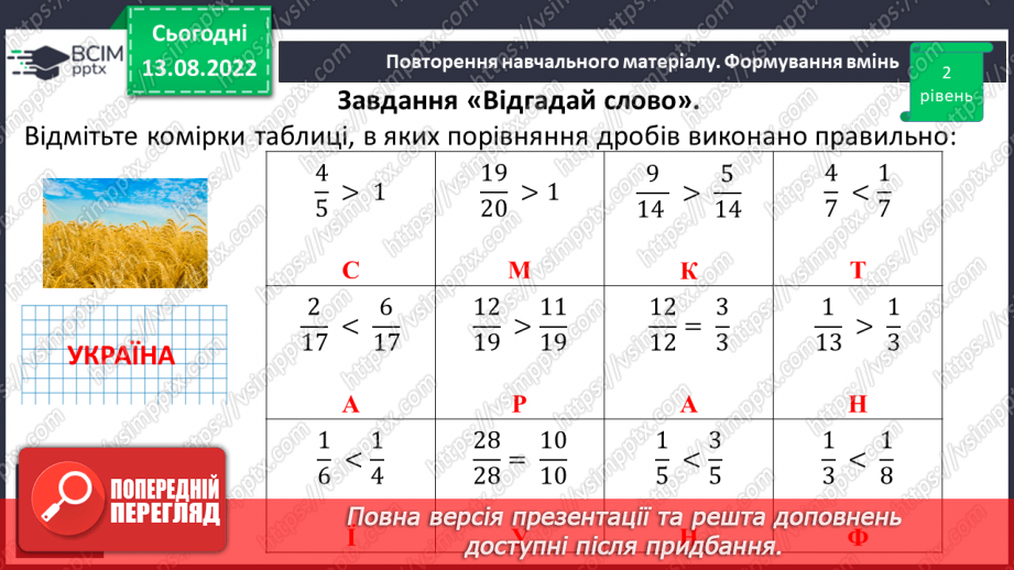 №002 - Поняття дробу. Порівняння дробів.17