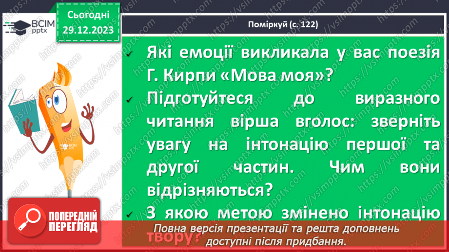 №36 - Галина Кирпа. «Мова моя». Значення рідної мови в житті людини. Мотив важливості збереження мови для історії, народу, людства загалом12