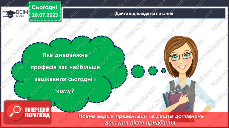 №24 - За кулісами креативності: дивовижні професії світу25 №24 - За кулісами креативності: дивовижні професії світу25