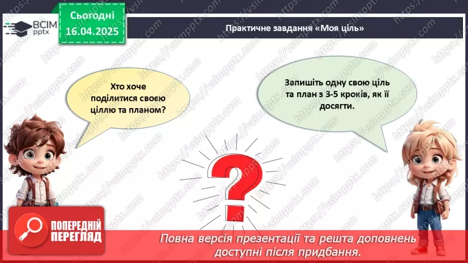 №031 - Як досягати своїх цілей?19