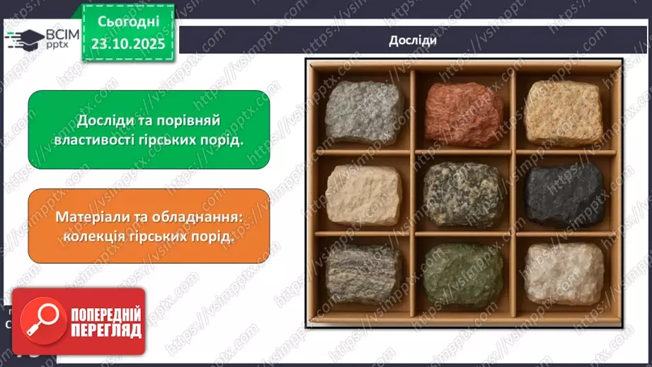 №029 - Гірські породи, їх властивості.18 №029 - Гірські породи, їх властивості.18