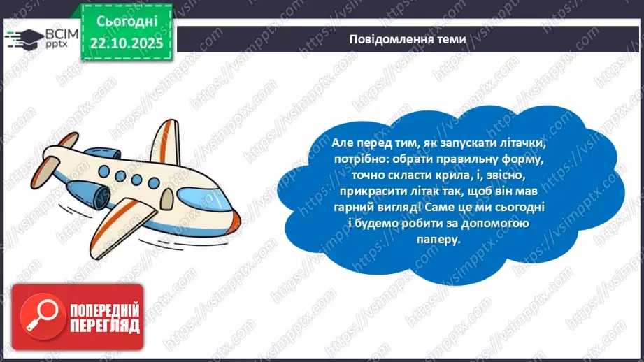 №10 - Робота із папером. Виготовлення паперового літачка.6 №10 - Робота із папером. Виготовлення паперового літачка.6