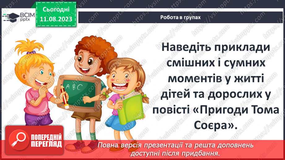 №41 - Пригоди Тома Соєра» (фрагменти). Своєрідність гумору6 №41 - Пригоди Тома Соєра» (фрагменти). Своєрідність гумору6