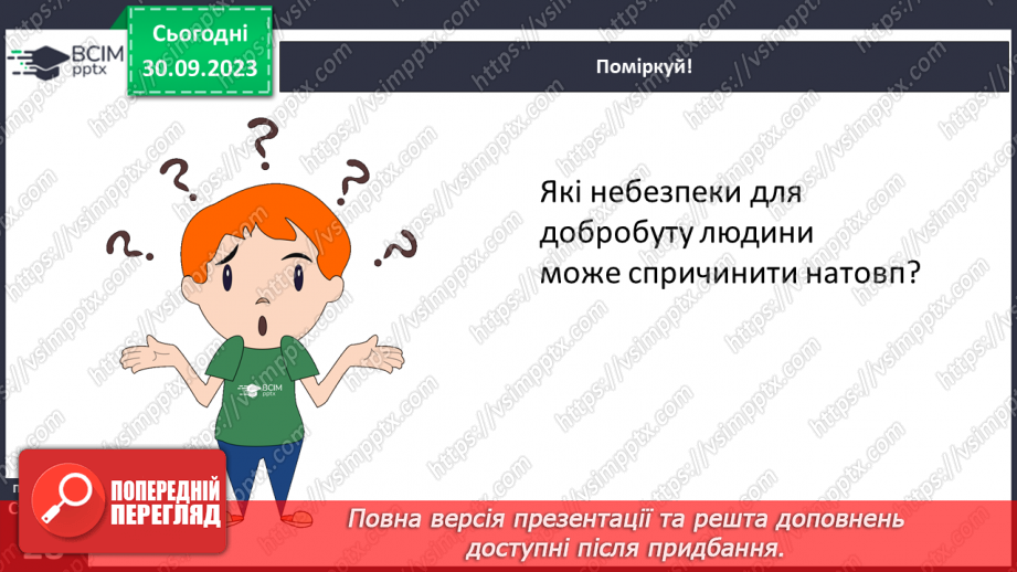 №06 - Небезпеки соціального походження. Як діяти в разі виникнення соціальних небезпек.8