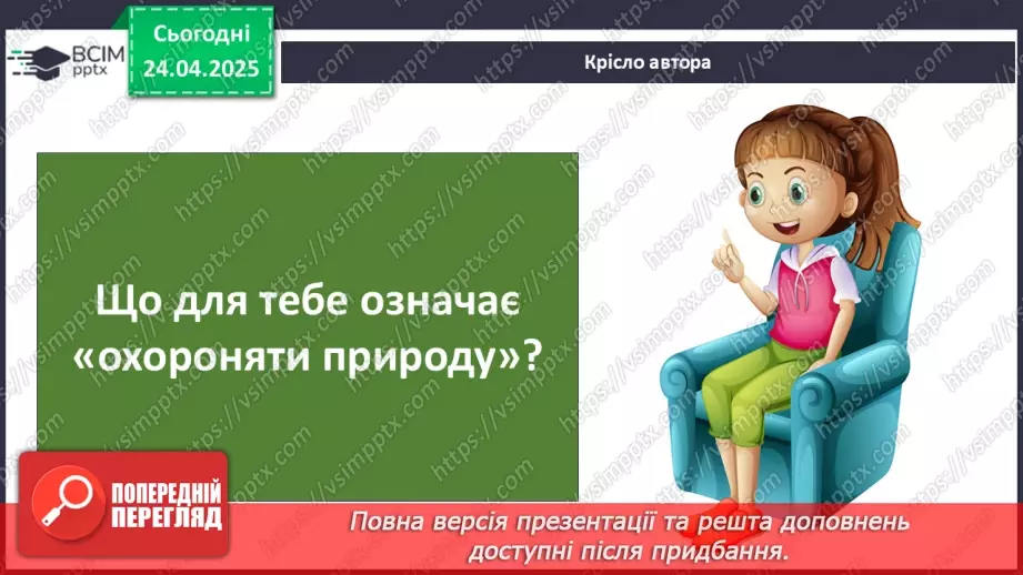 №0096 - Чому природа потребує охорони23 №0096 - Чому природа потребує охорони23