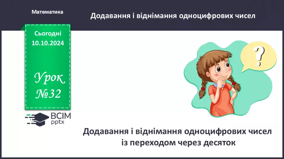 №032 - Додавання і віднімання одноцифрових чисел із переходом через десяток. Робота з іменованими числами. Розв’язування задач0 №032 - Додавання і віднімання одноцифрових чисел із переходом через десяток. Робота з іменованими числами. Розв’язування задач0