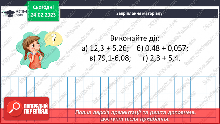 №121 - Додавання і віднімання десяткових дробів18