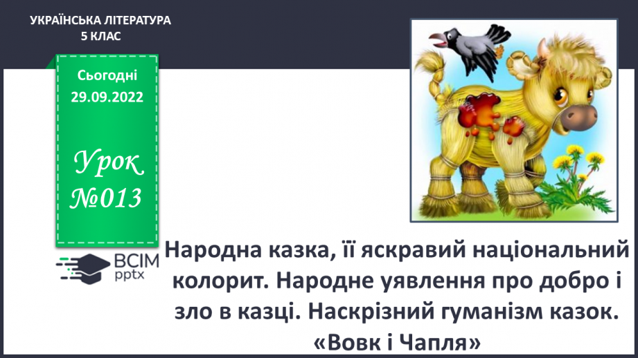 №13 - Народна казка, її яскравий національний колорит. Народне уявлення про добро і зло в казці.0