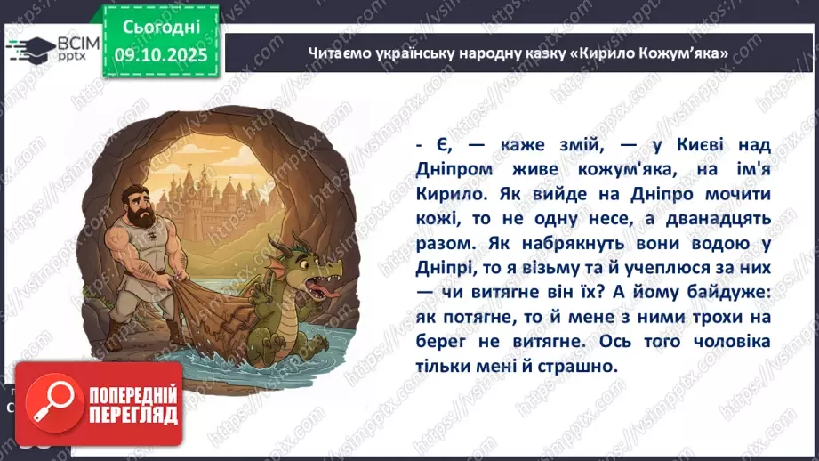 №030 - Казки маленькі, а розуму в них багато. «Кирило Кожум’яка». Стислий переказ казки. Робота з ілюстраціями до казки.15 №030 - Казки маленькі, а розуму в них багато. «Кирило Кожум’яка». Стислий переказ казки. Робота з ілюстраціями до казки.15