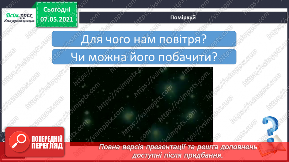 №027 - Яка роль повітря у природі5 №027 - Яка роль повітря у природі5