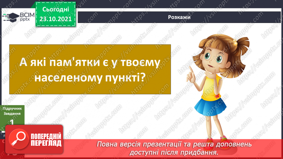 №029 - Чим особлива територія мого населеного пункту? Дослідження10