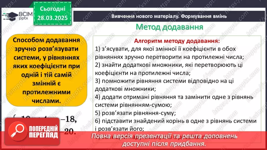 №086 - Розв’язування систем двох лінійних рівнянь з двома змінними способом додавання.5