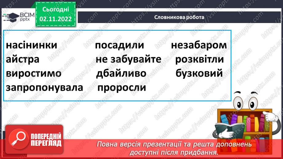 №103 - Читання. Закріплення букв, їхнього звукового значення, уміння читати вивчені букви в словах, реченнях і текстах.13